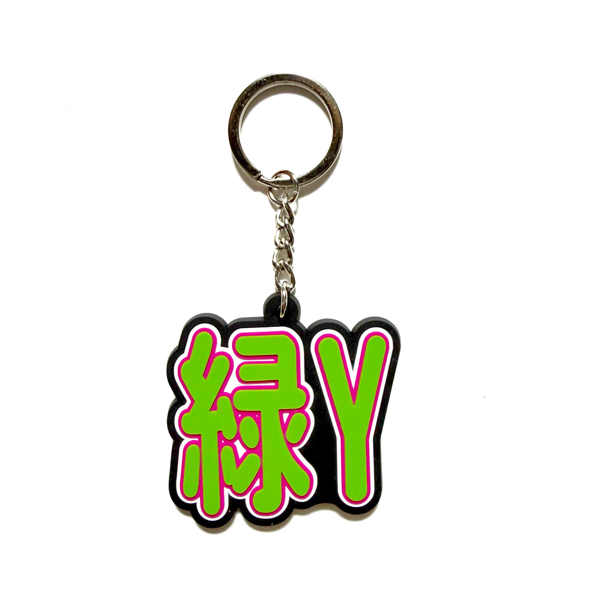 GREENY LUBBER KEYCHAIN